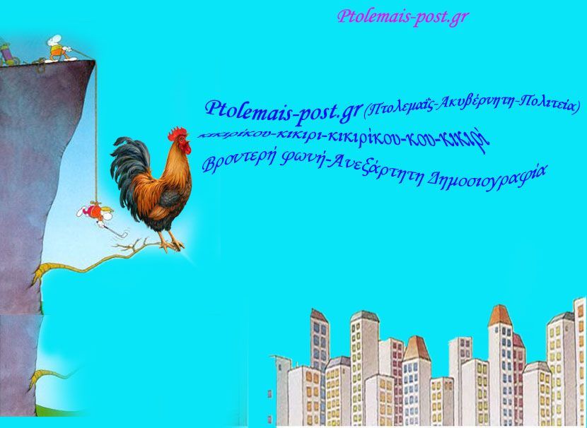 Ptolemais-post.gr  "Βροντερή φωνή Αδέσμευτη Δημοσιογραφία"!!!!