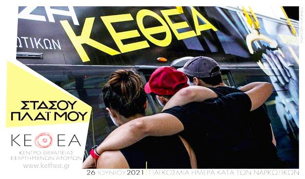 Δράσεις του ΚΕΘΕΑ Δυτικής Μακεδονίας σε Κοζάνη και Πτολεμαΐδα για την Παγκόσμια Ημέρα κατά των Ναρκωτικών