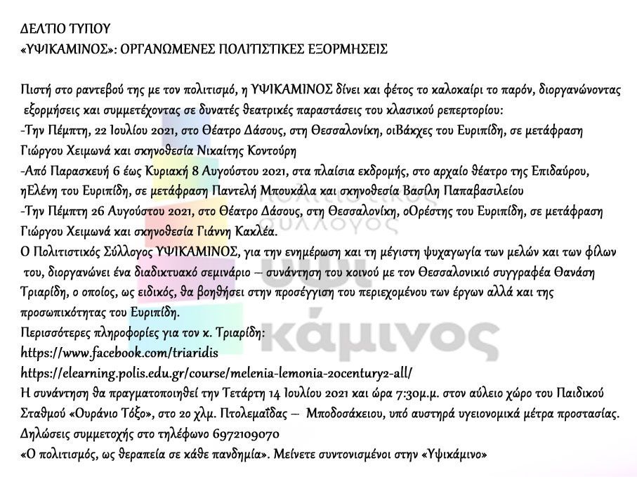 «ΥΨΙΚΑΜΙΝΟΣ»: ΟΡΓΑΝΩΜΕΝΕΣ ΠΟΛΙΤΙΣΤΙΚΕΣ ΕΞΟΡΜΗΣΕΙΣ
