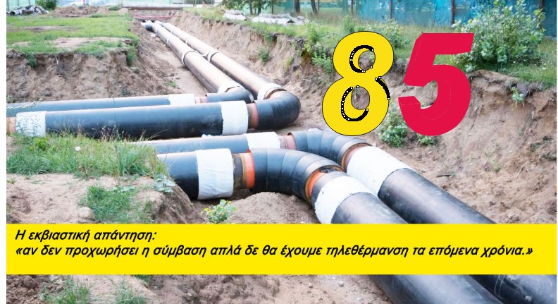 Συζητήσεις για την τιμή της ενιαίας τηλεθέρμανσης "με απαράδεκτα εκβιαστικά διλήμματα"