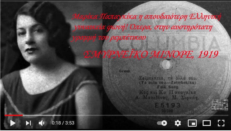 Θα επιμείνω, δεν πρέπει να σβήσει η μνήμη-Μαρίκα Παπαγκίκα η σπουδαιότερη Ελληνική γυναικεία φωνή! Όπερα στην αυστηρότατη γραμμή του ρεμπέτικου 