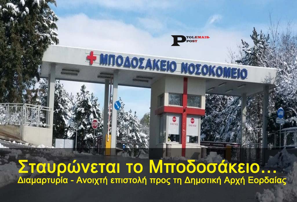 Σταυρώνετε-αι το Μποδοσάκειο… Διαμαρτυρία - Ανοιχτή επιστολή προς τη Δημοτική Αρχή Εορδαίας