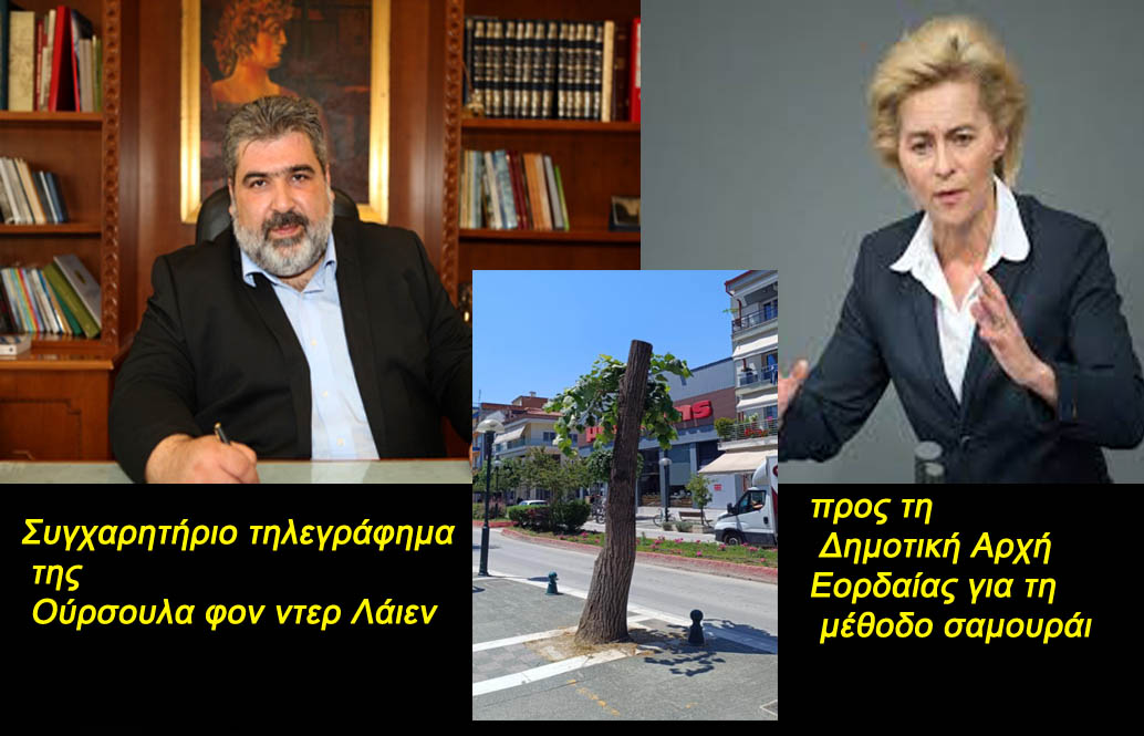 Συγχαρητήριο τηλεγράφημα της Ούρσουλα φον ντερ Λάιεν προς τη Δημοτική Αρχή Εορδαίας για τη μέθοδο σαμουράι