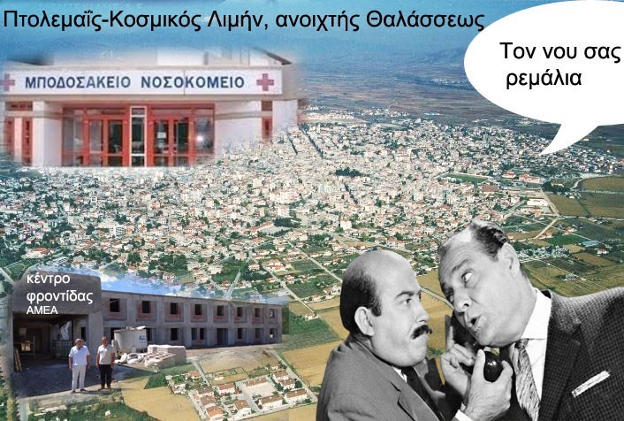 Το Μποδοσάκειο Νοσοκομείο κινδυνεύει-Προσοχή έρχονται εξελίξεις