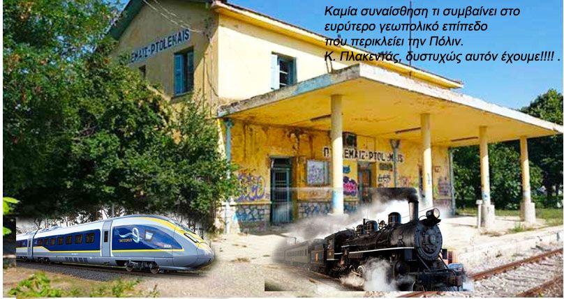 Πτολεμαΐς-Τραίνα: Χωρίς συναίσθηση τι συμβαίνει στο ευρύτερο γεωπολικό επίπεδο που περικλείει την Πόλιν. Κ. Πλακεντάς, δυστυχώς αυτόν έχουμε!!!!  