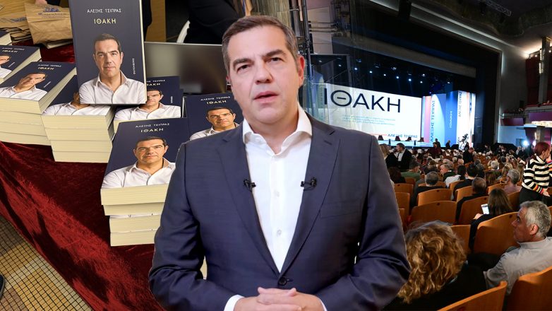 Η παρουσίαση του βιβλίου «Ιθάκη» από τον Αλέξη Τσίπρα στο «Παλλάς»