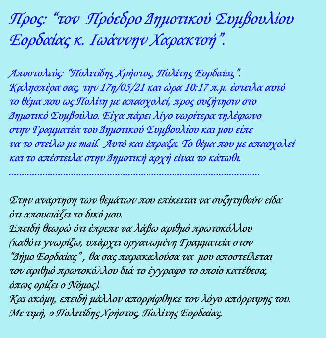 Προς: “τον Πρόεδρο Δημοτικού Συμβουλίου Εορδαίας κ. Ιωάννην Χαρακτσή”.