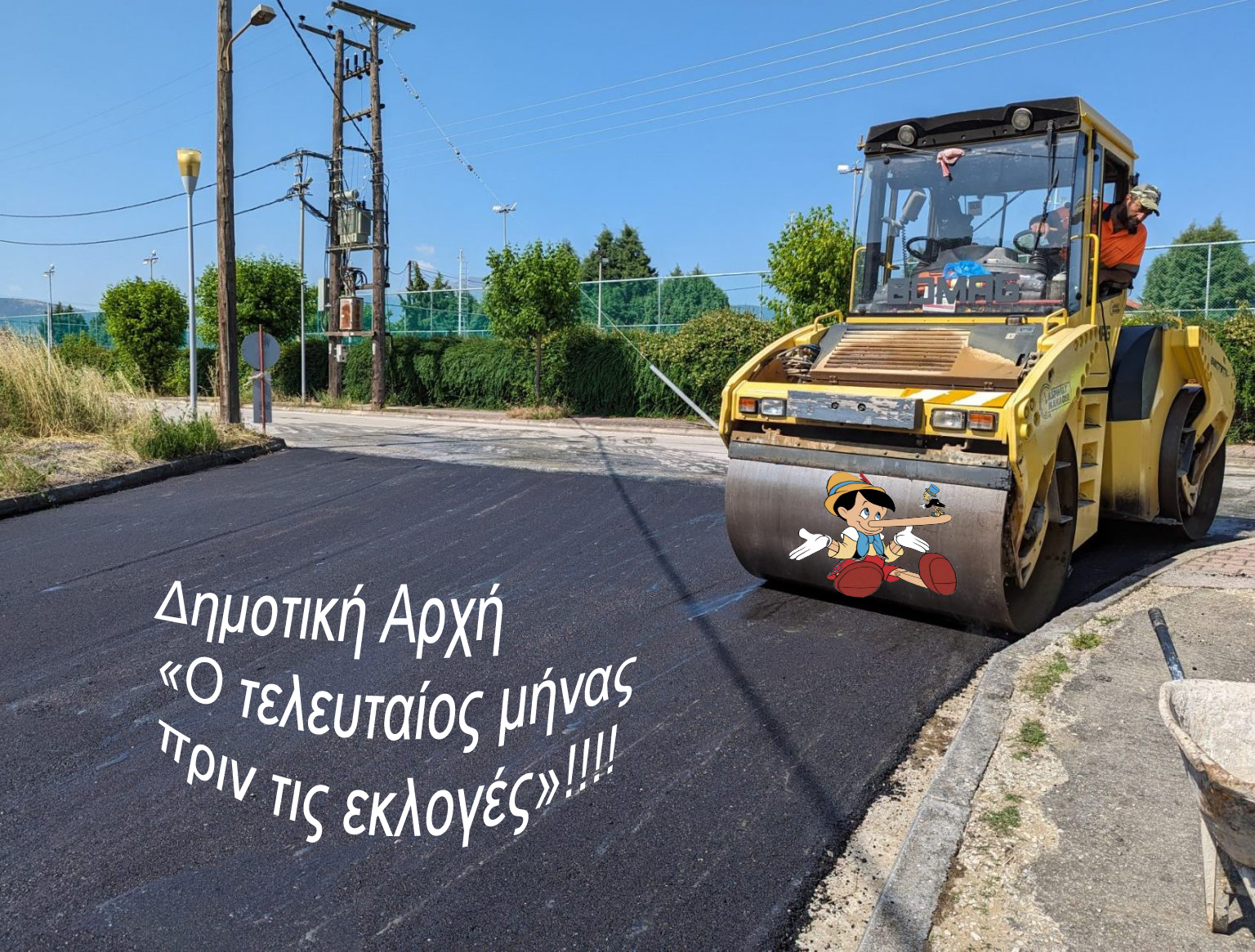 Καλά κρασά Δήμαρχε! - Δυο μήνες πριν τις εκλογές θυμήθηκε ασφαλτοστρώσεις!!!