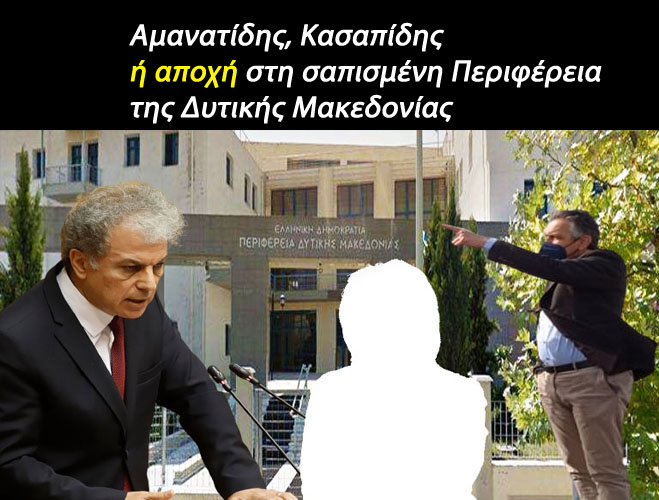 Ptolemais-post: Αμανατίδης, Κασαπίδης ή αποχή στη σαπισμένη Περιφέρεια της Δυτικής Μακεδονίας