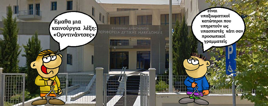 Αμανατίδης και Πλακεντάς δεκανίκια του Μητσοτάκη, μαζί κατατστρέφουν τη Δυτική Μακεδονία