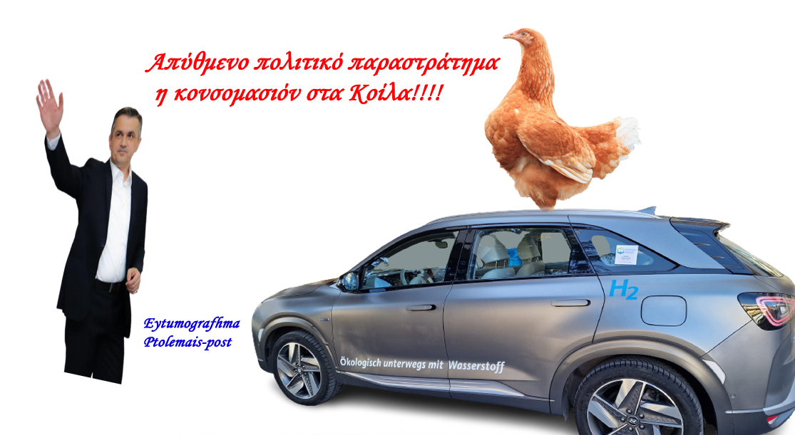 Απύθμενο πολιτικό παραστράτημα η κονσομασιόν στα Κοίλα!!!!