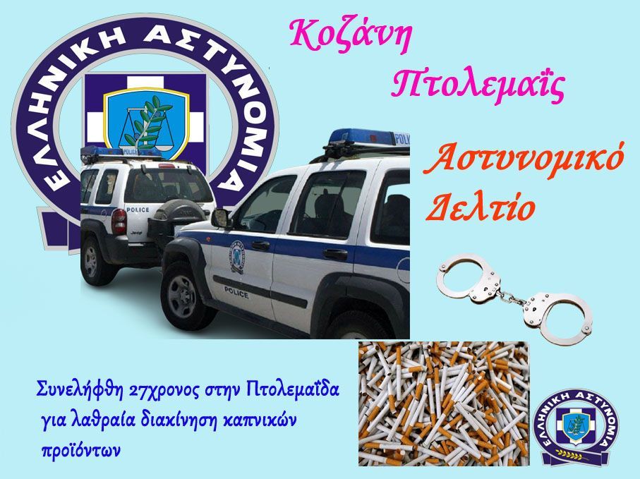 ΣΥΛΛΗΨΙΣ ΔΥΟ ΑΤΟΜΩΝ ΣΤΗΝ ΠΤΟΛΕΜΑΪΔΑ ΓΙΑ ΠΑΡΑΒΑΣΗ ΝΟΜΟΥ ΠΕΡΙ ΕΘΝΙΚΟΥ ΤΕΛΩΝΕΙΑΚΟΥ ΚΩΔΙΚΑ