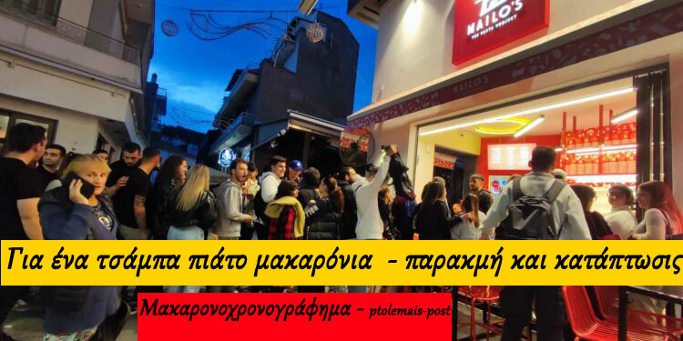 Για ένα τσάμπα πιάτο μακαρόνια - Κοζάνη