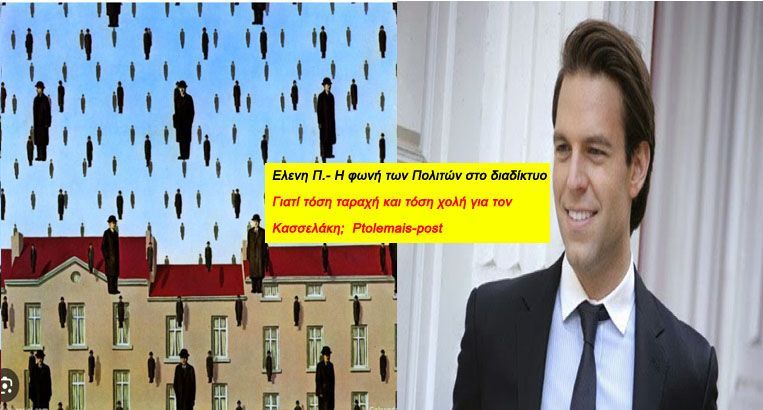 Ελένη Π. - Η φωνή των Πολιτών στο διαδίκτυο! - Γιατί τόση ταραχή και τόση χολή για τον Κασσελάκη;