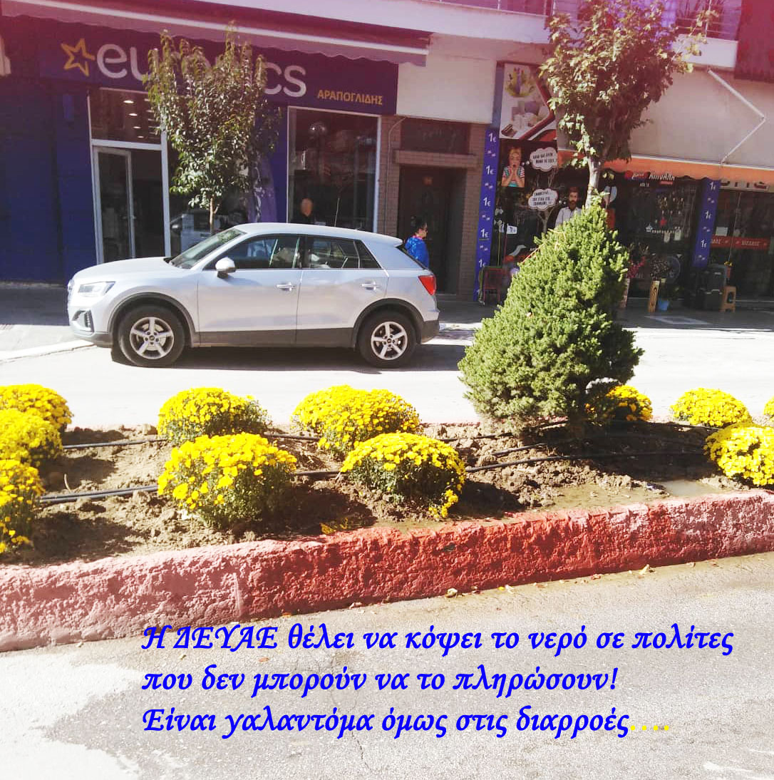 Η ΔΕΥΑΕ θέλει να κόψει το νερό σε πολίτες που δεν μπορούν να το πληρώσουν!  Είναι γαλαντόμα όμως στις διαρροές….