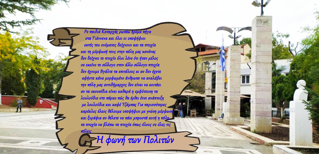 Εορδαία, η φωνή των Πολιτών - Για τις επερχόμενες Δημοτικές εκλογές