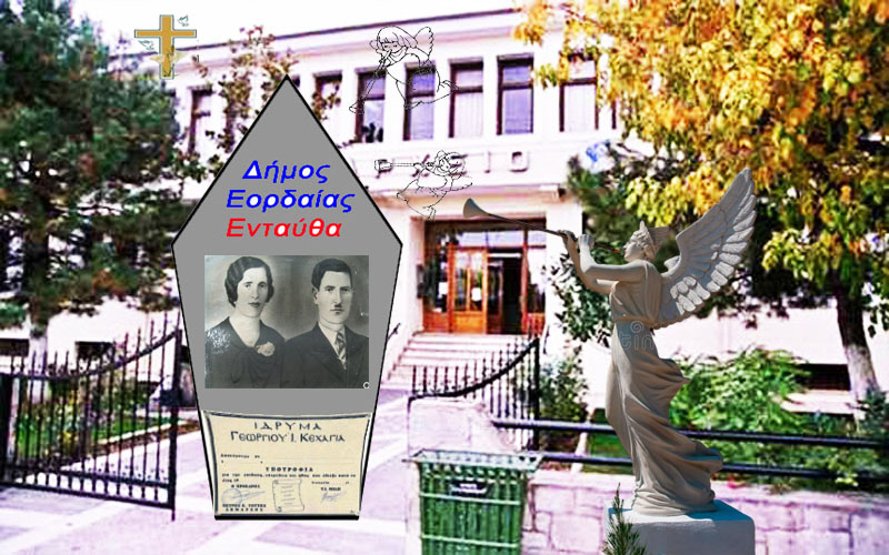 Η Δημοτική Αρχή, το Ίδρυμα Κεχαγιά, ο Ερυθρός Σταυρός, η κυρία Βακωνάκη και η κυρία Βρυζίδου