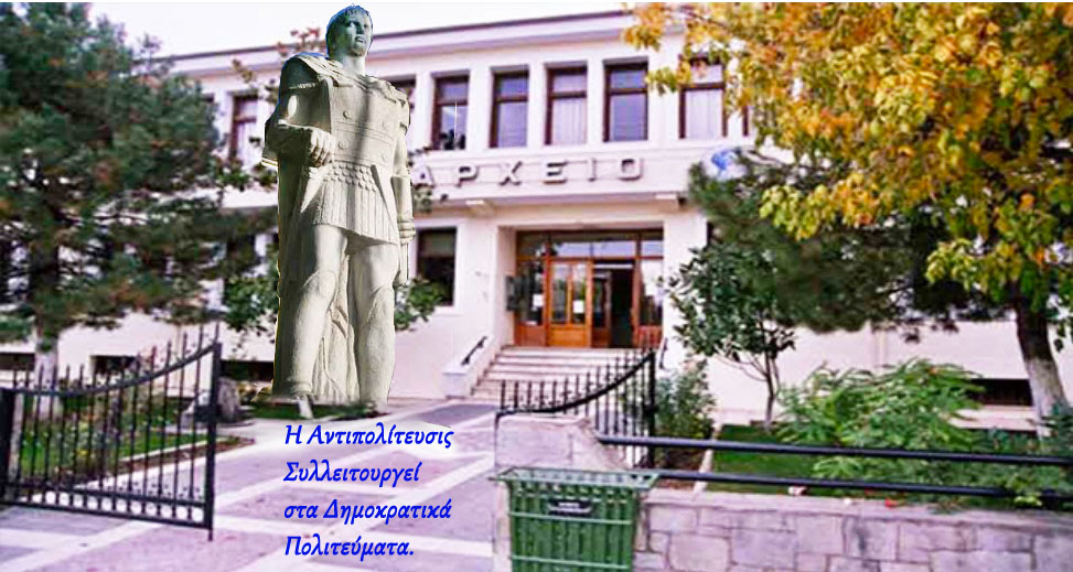 Εορδαία: Η Αντιπολίτευσις Συλλειτουργεί στα Δημοκρατικά πολιτεύματα