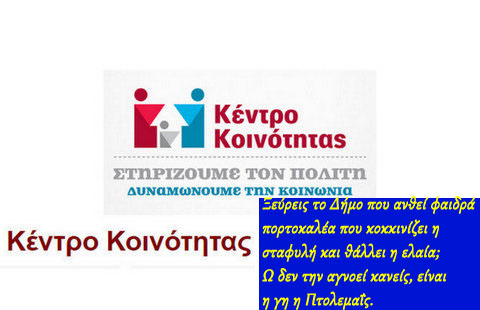 Κέντρο Κοινότητος Εορδαίας -  εξορίστηκε εις τας εξοχάς!