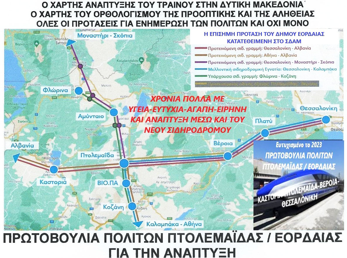 Με το φως των Θεοφανείων τα οικονομικά στοιχεία και η εξοικονόμηση πόρων από την νέα σιδηροδρομική γραμμή