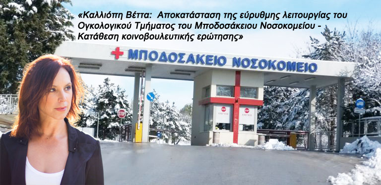 «Καλλιόπη Βέττα: Αποκατάσταση της εύρυθμης λειτουργίας του Ογκολογικού Τμήματος του Μποδοσάκειου Νοσοκομείου - Κατάθεση κοινοβουλευτικής ερώτησης»