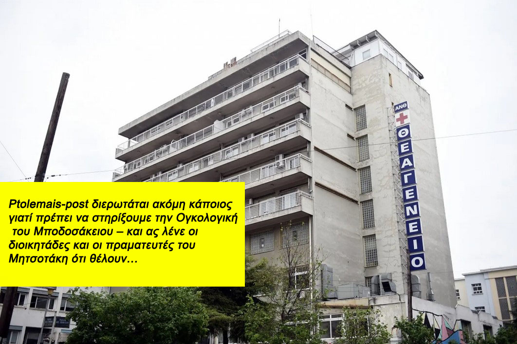 "Μποδοσάκειον": Θεσσαλονίκη - Ογκολόγος ζητούσε έως και 1.500 ευρώ φακελάκι από καρκινοπαθείς για επίσπευση χειρουργείων