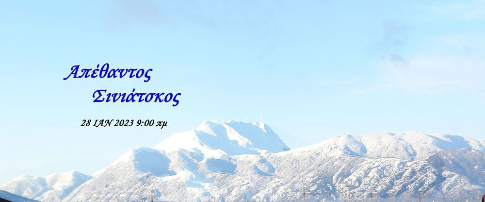 Ο Απέθαντος Σινιάτσκος - 28 ΙΑΝ 2023, 9:00 πμ