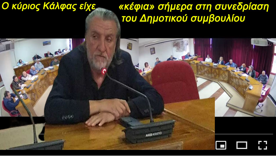 Ο κύριος Κάλφας είχε "κέφια" σήμερα στη Συνεδρίαση του Δημοτικού συμβουλίου
