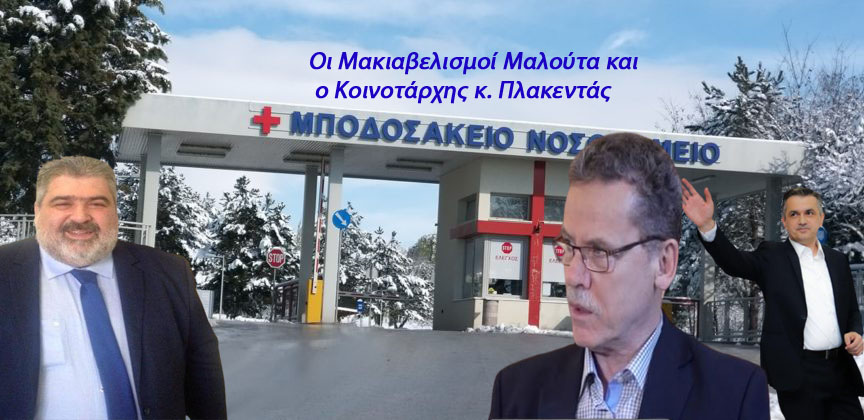 Μποδοσάκειον - Το επόμενο μεγάλο αναπτυξιακό έργο της Εορδαίας που θα χαθεί επί Πλακεντά θα είναι το Μποδοσάκειο!!!