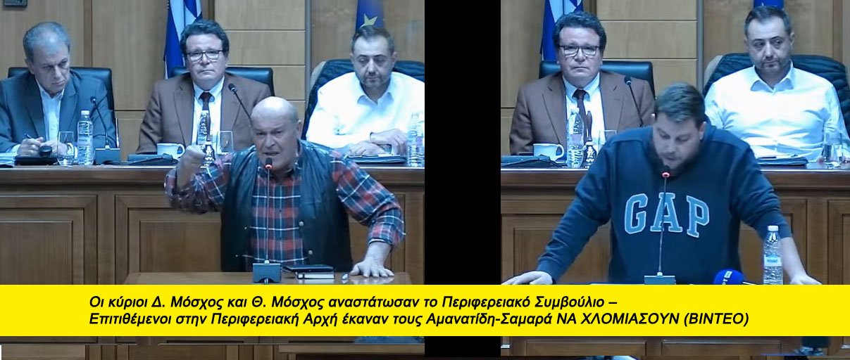 Οι κύριοι Δ. Μόσχος και Θ. Μόσχος αναστάτωσαν το Περιφερειακό Συμβούλιο – Επιτιθέμενοι στην Περιφερειακή Αρχή έκαναν τους Αμανατίδη-Σαμαρά να χλομιάσουν (βίντεο)