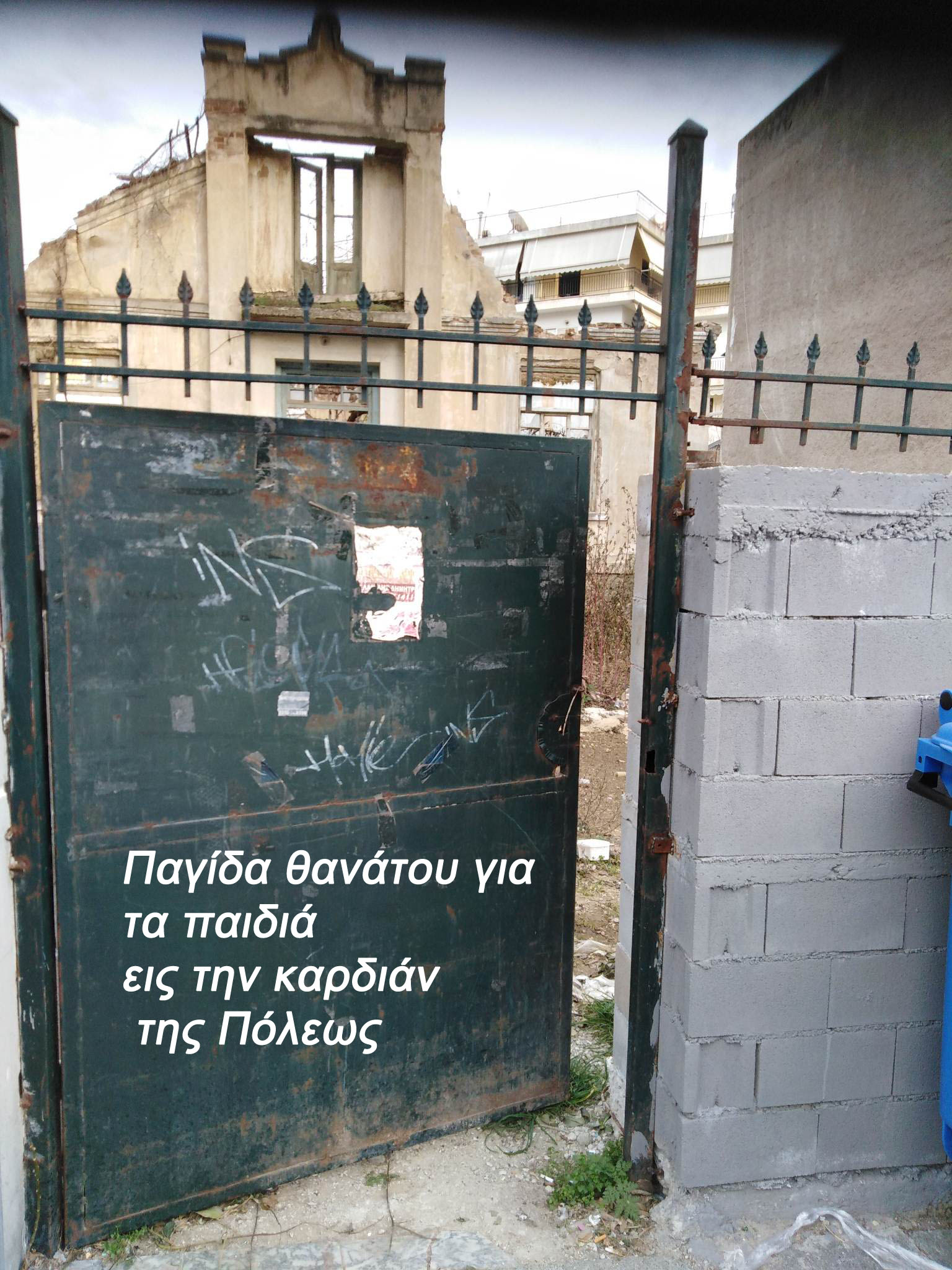 Παγίδα θανάτου για τα παιδιά εις την καρδιάν της Πόλεως