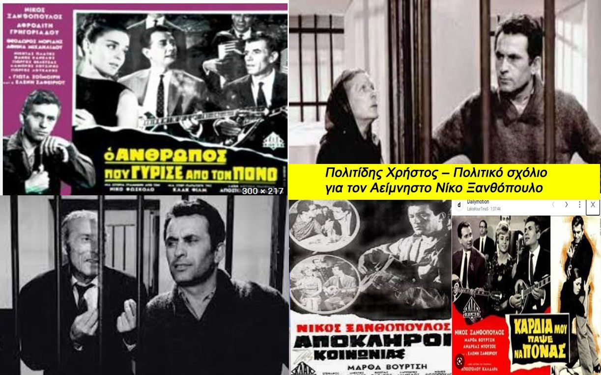 Πολιτίδης Χρήστος – Πολιτικό σχόλιο για τον Αείμνηστο Νίκο Ξανθόπουλο