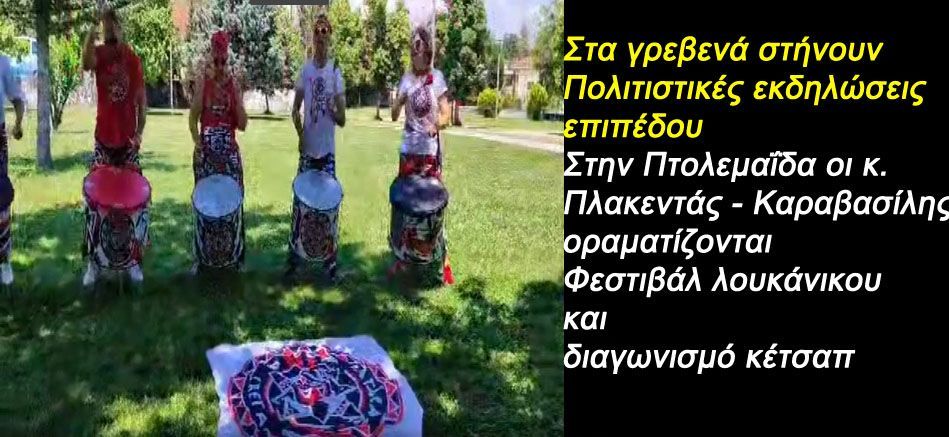 Στην Πτολεμαΐδα οι κ. Πλακεντάς - Καραβασίλης οραματίζονται "Φεστιβάλ λουκάνικου και διαγωνισμό κέτσαπ"