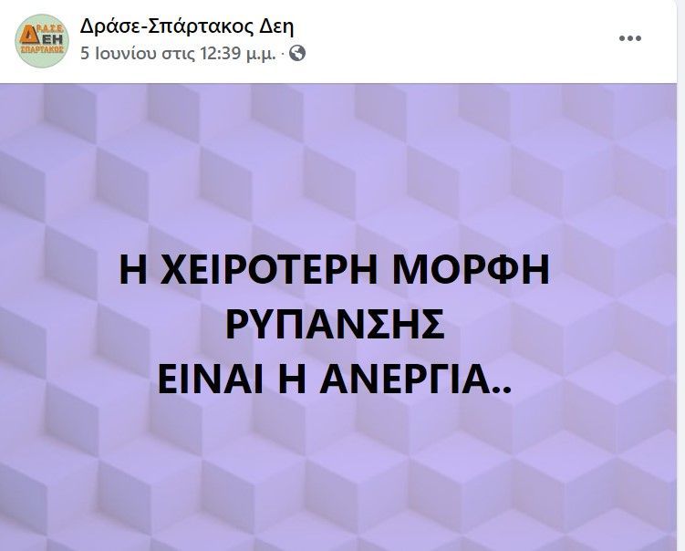 Η χειρότερη μορφή ρύπανσης είναι η ανεργία!!!