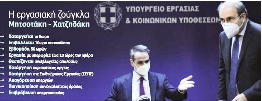 Εργασιακή ζούγκλα. Δεν είναι κακό, το έλεγε ο κύριος Μητσοτάκης! Άλλα εννοούσε όμως