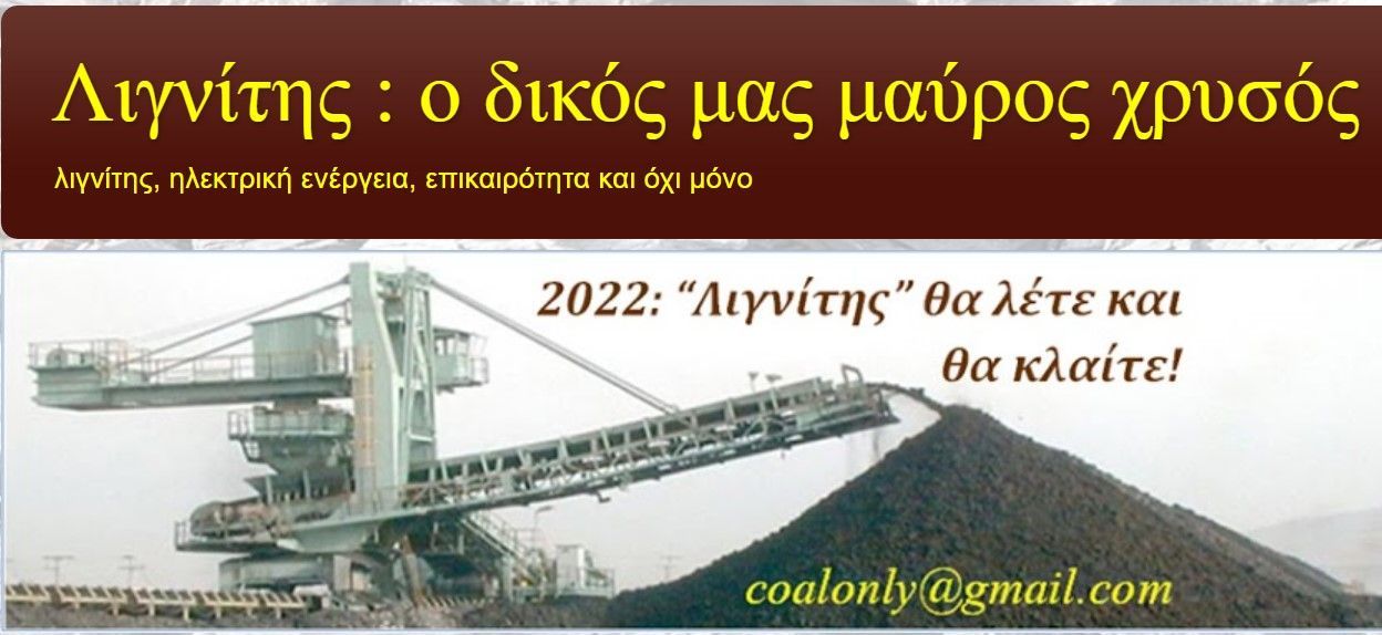 10/6/2017: Η ΑΡΧΗ ΤΟΥ ΤΕΛΟΥΣ ΓΙΑ ΤΟΝ ΕΛΛΗΝΙΚΟ ΛΙΓΝΙΤΗ; 
