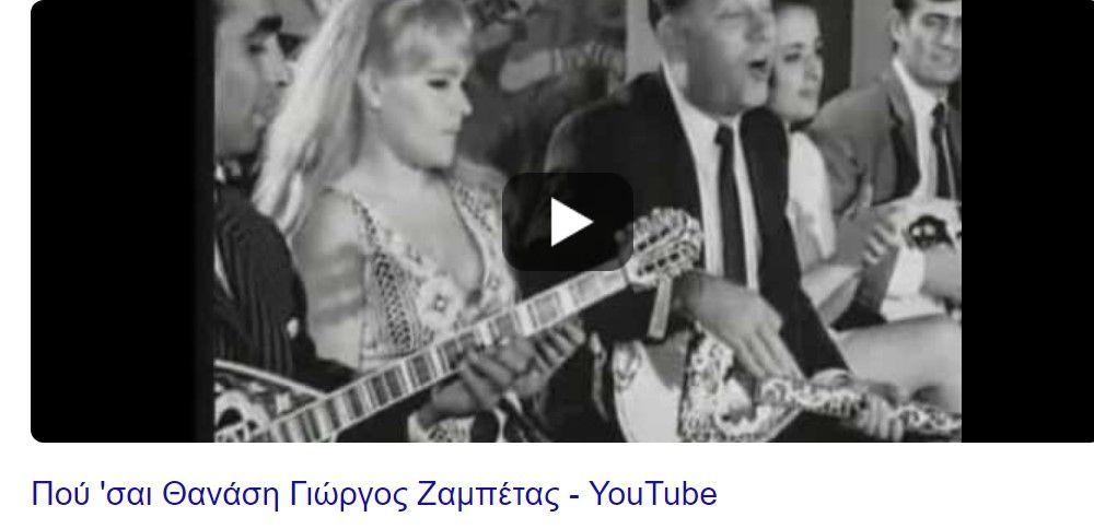 Πού 'σαι Θανάση Γιώργος Ζαμπέτας -