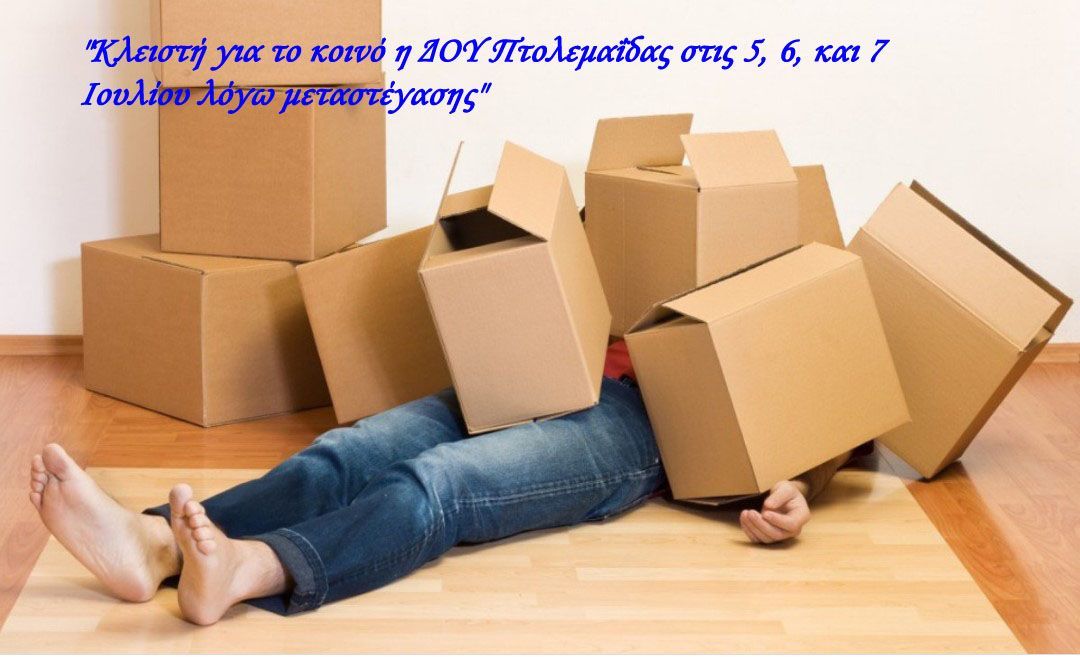 Εορδαία: "Κλειστή για το κοινό η ΔΟΥ Πτολεμαΐδας στις 5, 6, και 7 Ιουλίου λόγω μεταστέγασης"