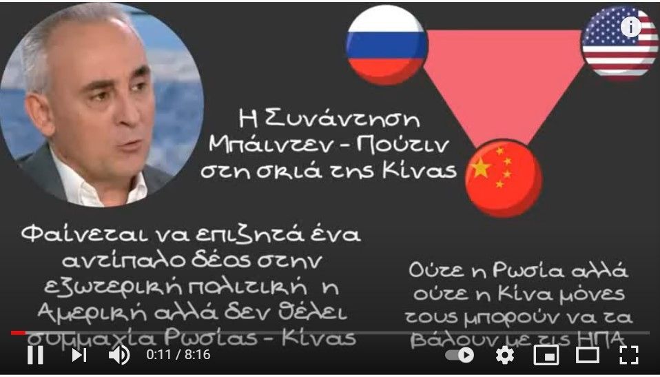 Κώστας Γρίβας, Στην σκιά της Κίνας η συνάντηση Μπάιντεν - Πούτιν