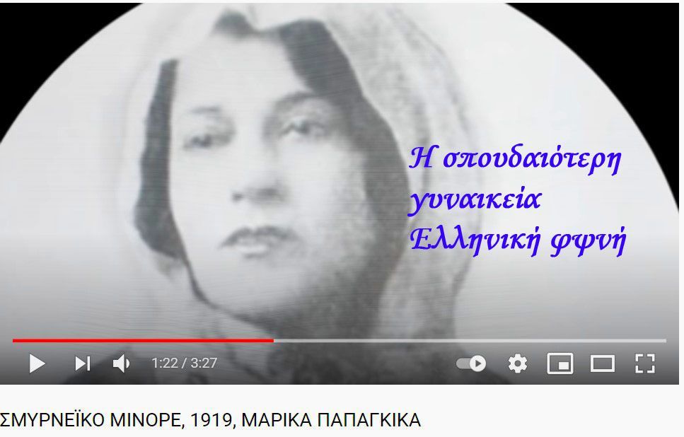 ΣΜΥΡΝΕΪΚΟ ΜΙΝΟΡΕ, 1919, ΜΑΡΙΚΑ ΠΑΠΑΓΚΙΚΑ
