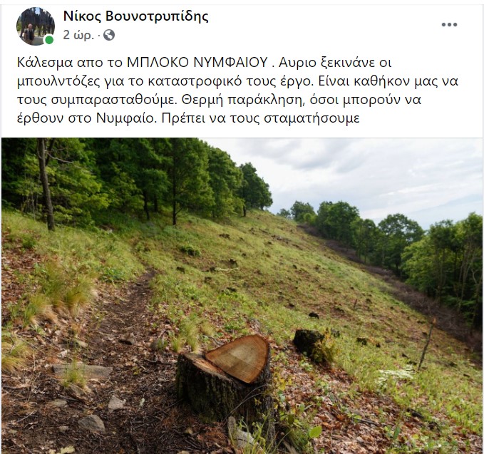 ΝΥΜΦΑΙΟ . Αύριο ξεκινάνε οι μπουλντόζες για το καταστροφικό τους έργο. Είναι καθήκον μας να τους συμπαρασταθούμε. Θερμή παράκληση, όσοι μπορούν να έρθουν στο Νυμφαίο.