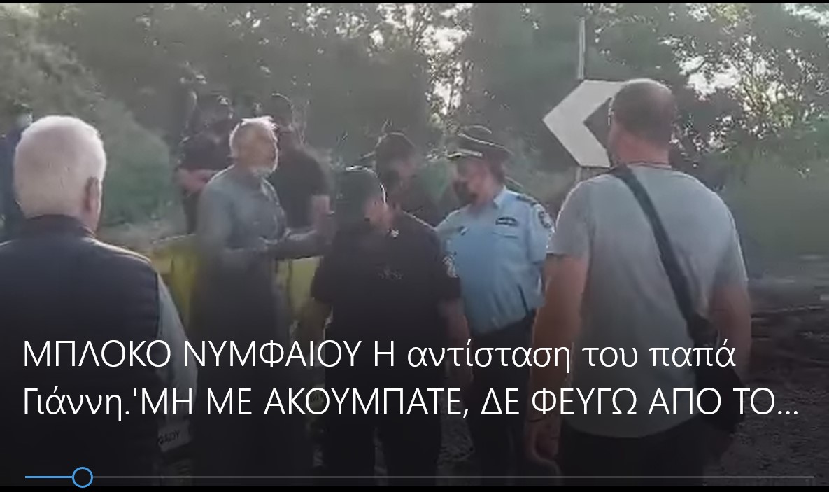 Μπλόκο Νυμφαίου: Η ΑΝΤΙΣΤΑΣΗ ΤΟΥ (ΛΑΪΚΗΣ ΒΡΥΣΟΜΑΝΑΣ)) ΠΑΠΑ-ΓΙΑΝΝΗ