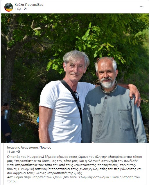 Ο παπάς του Νυμφαίου.! Σήμερα σήκωσε στους ώμους του όλη την αξιοπρέπεια του τόπου μας. Υπερασπίστηκε τα δάση μας τον, τόπο μας! Και η ελληνική αστυνομία τον συνέλαβε,