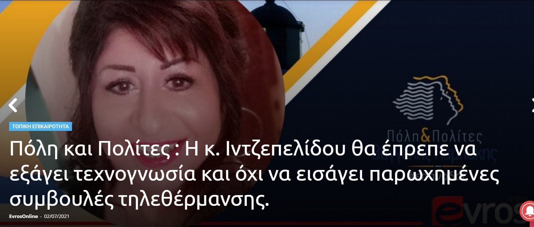  Η κ. Ιντζεπελίδου θα έπρεπε να εξάγει τεχνογνωσία και όχι να εισάγει παρωχημένες συμβουλές τηλεθέρμανσης.