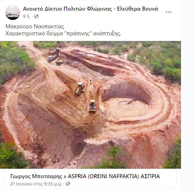 Ανοικτό Δίκτυο Πολιτών Φλώρινας - Ελεύθερα Βουνά-Ναυπακτία 