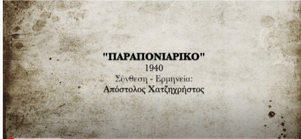 ΠΑΡΑΠΟΝΙΑΡΙΚΟ-1940-ΑΠΟΣΤΟΛΟΣ ΧΑΤΖΗΧΡΗΣΤΟΣ (ο Μελωδός)