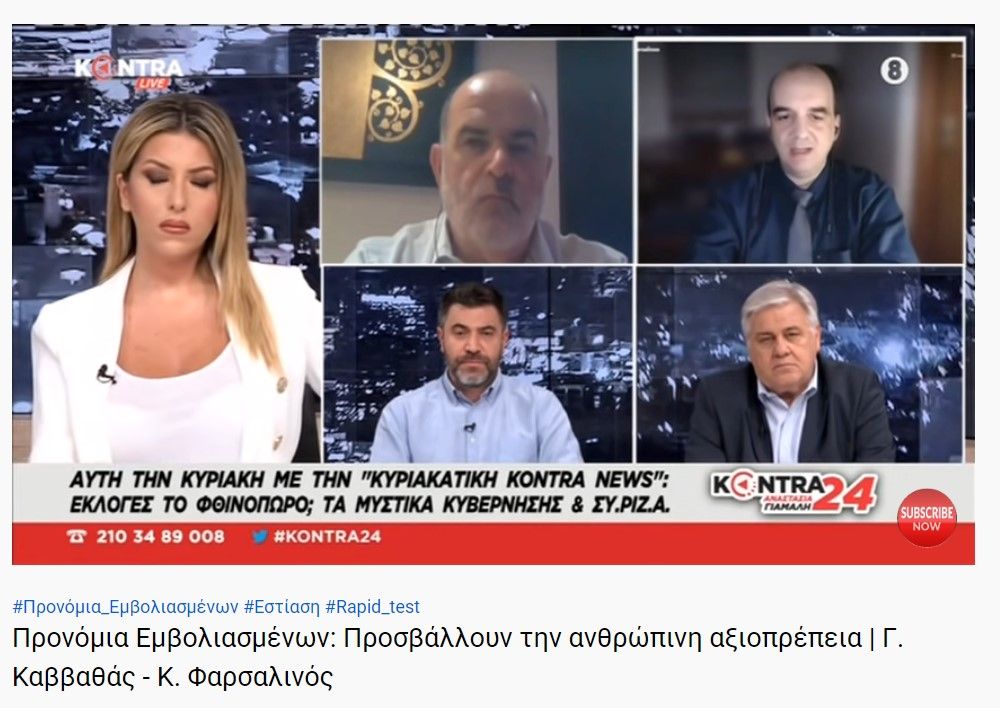 Προνόμια Εμβολιασμένων: Προσβάλλουν την ανθρώπινη αξιοπρέπεια | Γ. Καββαθάς - Κ. Φαρσαλινός 