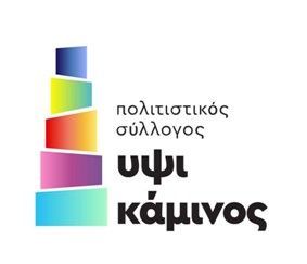 «ΥΨΙΚΑΜΙΝΟΣ»: ΟΡΓΑΝΩΜΕΝΕΣ ΠΟΛΙΤΙΣΤΙΚΕΣ ΕΞΟΡΜΗΣΕΙΣ