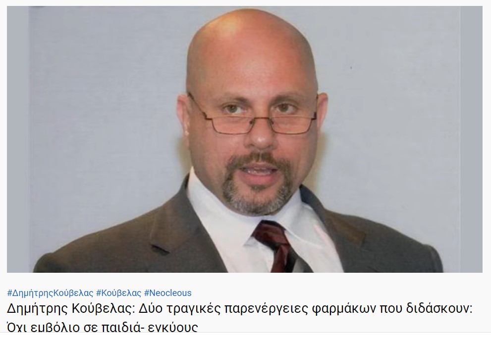 Δημήτρης Κούβελας: Δύο τραγικές παρενέργειες φαρμάκων που διδάσκουν: Όχι εμβόλιο σε παιδιά- εγκύους