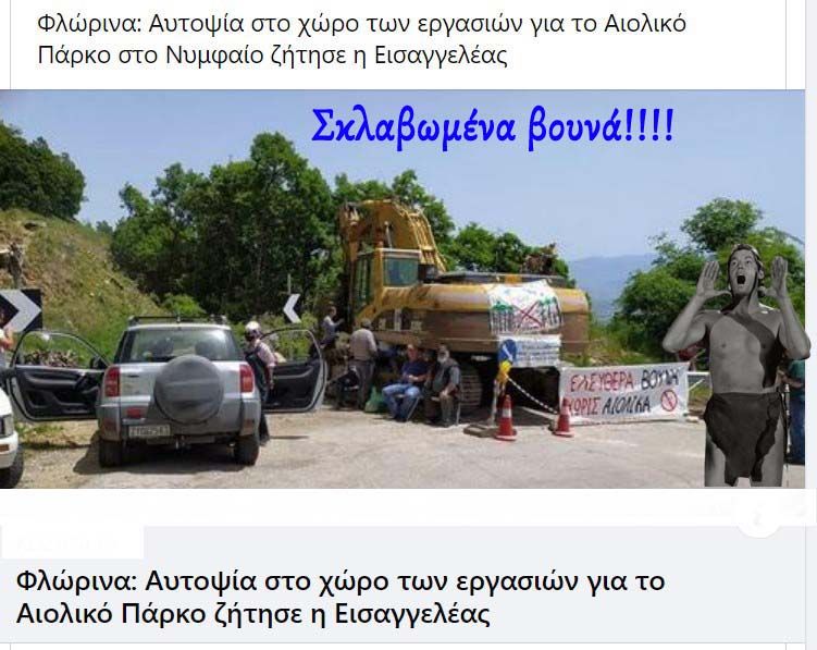 Μπλόκο Νυμφαίο-Σκλαβωμένα βουνά!!!